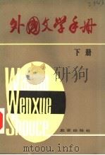 外国文学手册  下（ PDF版）