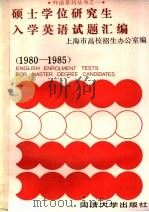 硕士学位研究生入学英语试题汇编 1980-1985 1985 PDF电子版封面 13335·007 上海市高校招生办公室编