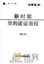 新时期党的建设教程 1990 PDF电子版封面 7503500670 范平主编;余隽,焦益众,丁萤副主编