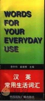 汉英常用生活词汇（1998 PDF版）