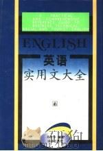 英语实用文大全 1995 PDF电子版封面 7805673802 井升华编著