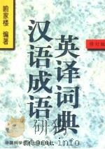 汉语成语英译词典  （修订版）（1991年11月第1版 PDF版）