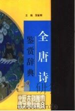 全唐诗鉴赏辞典（1997 PDF版）