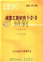 成套工具软件1-2-3 1984 PDF电子版封面 张家齐译