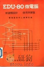 EDU-80微电脑  软硬体设计使用与实验（ PDF版）