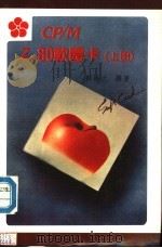 CP/M Z-80软体卡  上（ PDF版）
