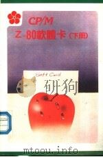 CP/M Z-80软体卡  下（ PDF版）
