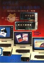 APPLE Ⅱ大汉中文作业系统及应用 SCDOS-SCDOS.E 修订版 1983 PDF电子版封面 刘照雄,何培基著