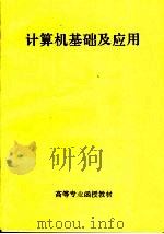 高等专业函授教材  计算机基础及应用（ PDF版）