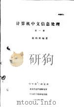 计算机中文信息处理 第1册 PDF电子版封面 赵珀璋编著