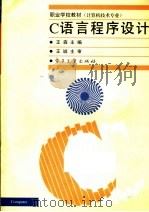C语言程序设计   1995  PDF电子版封面  7505327313  王森主编 