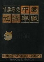 中国经济年鉴 1982 北京版 1982 PDF电子版封面 7800250806 中国经济年鉴编辑委员会