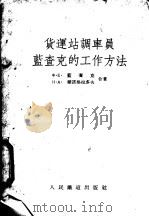 货运站调车员蓝查克的工作方法（1954 PDF版）