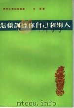 怎样训练你自己和别人 第6版 1979 PDF电子版封面 方连著