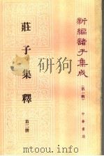 新编诸子集成  第1辑  庄子集释  第2册（ PDF版）