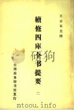 续修四库全书提要 2 PDF电子版封面 王云五主持