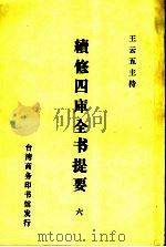 续修四库全书提要  6（ PDF版）