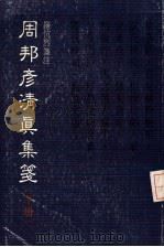 周邦彦清真集笺 下 1985 PDF电子版封面 9620403800 罗慷烈笺注