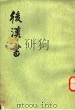 后汉书  第4册  卷25-33  传3（ PDF版）