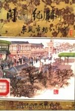 陧陧纪胜  东风市场八十年   1985  PDF电子版封面  11007·12  董善元著 