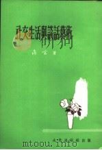 社交生活与谈话艺术（1978 PDF版）