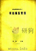 资治通鉴索引 1961 PDF电子版封面 佐伯富编