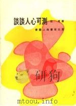 谈谈人心可测 1980 PDF电子版封面 殷东著