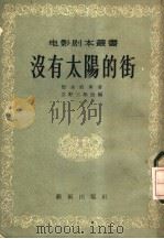 没有太阳的街 1956 PDF电子版封面 (日本)德永直原著;立野三郎改编;李正伦译