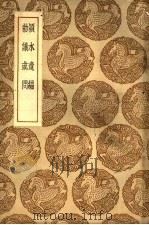 丛书集成初编 2438 颍水遗编及其他一种 1937 PDF电子版封面 王云五主编;陈言著