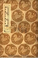 丛书集成初编  1618  元魏荧阳郑文公摩崖碑跋及其他二种（1937 PDF版）