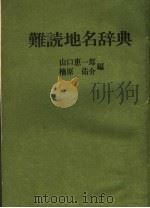 难読地名辞典 第4版 1982 PDF电子版封面 山口惠一郎,楠原,佐介编
