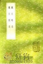 龙川略志 龙川别志 1985 PDF电子版封面 17018·151 苏辙著;薛俊辑