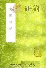 使琉球纪  说铃（1985 PDF版）