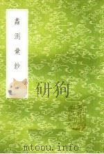 蠡测汇钞 1985 PDF电子版封面 17018·151 邓传安著