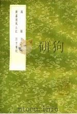 海绿 日本考略 新嘉坡风土记 西方要纪 1985 PDF电子版封面 17018·151 杨炳南撰;薛俊辑;李钟珏撰;利类恩等著