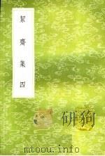 洁斋集 4 1985 PDF电子版封面 17018·151 袁燮撰