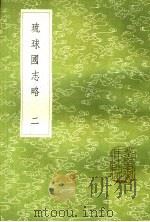 琉球国志略 2 1985 PDF电子版封面 17018·151 周煌辑