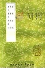 使德日记 英轺私记 澳大利亚州新志 1985 PDF电子版封面 17018·151 李凰苞撰;刘锡鸿著;吴宗濂,赵元益译