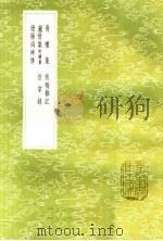 青楼集 板桥杂记 丽情集附续集 拊掌绿 辽阳海神传 1985 PDF电子版封面 17018·151 黄雪蓑辑