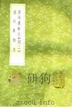 滇虞衡志  勘记附记  2  凉州异物志（1985 PDF版）