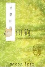 习齐记余  1（1985 PDF版）