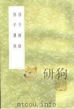 孙子叙录  孙子遗说（1985 PDF版）