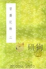习斋记余  2（1985 PDF版）