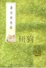台海使槎录  2（1985 PDF版）