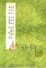 教坊记 梦游录 扬州梦记 妆楼记 周秦行纪 非烟传 孙内翰北里志 龙女传 张无颇传 薛昭传 1985 PDF电子版封面 17018·151 崔令钦撰