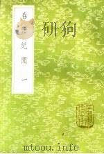 春渚纪闻  1   1985  PDF电子版封面  17018·151  何薳撰 