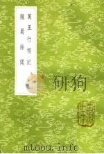 万里行程记 陇蜀馀闻 1985 PDF电子版封面 17018·151 祁韵士著