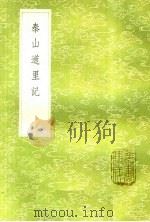 泰山道里记（1985 PDF版）