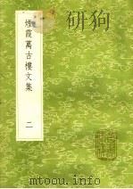 烟霞万古楼文集  2（1985 PDF版）