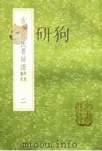 古今姓氏书辩证  勘记附校  2（1985 PDF版）